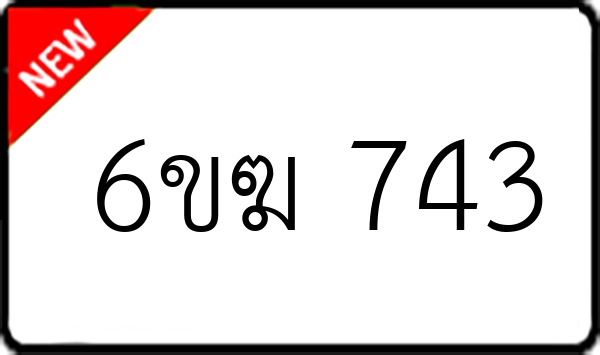 6ขฆ 743